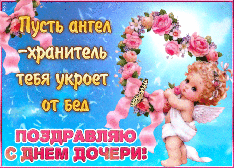 Не вспомнить этот день я не могу —
Пишу с любовью ласковые строчки.
И тёплые слова я берегу
Для милой моей девочки, для дочки.
С Днем дочери!
