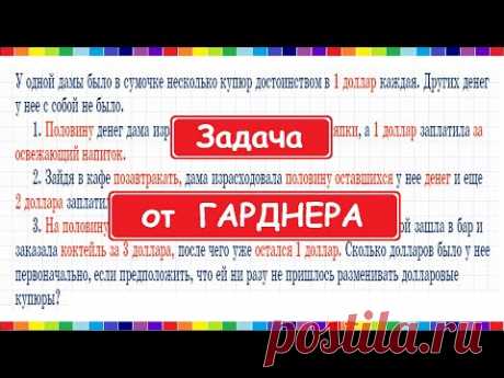 Задача от Мартина Гарднера