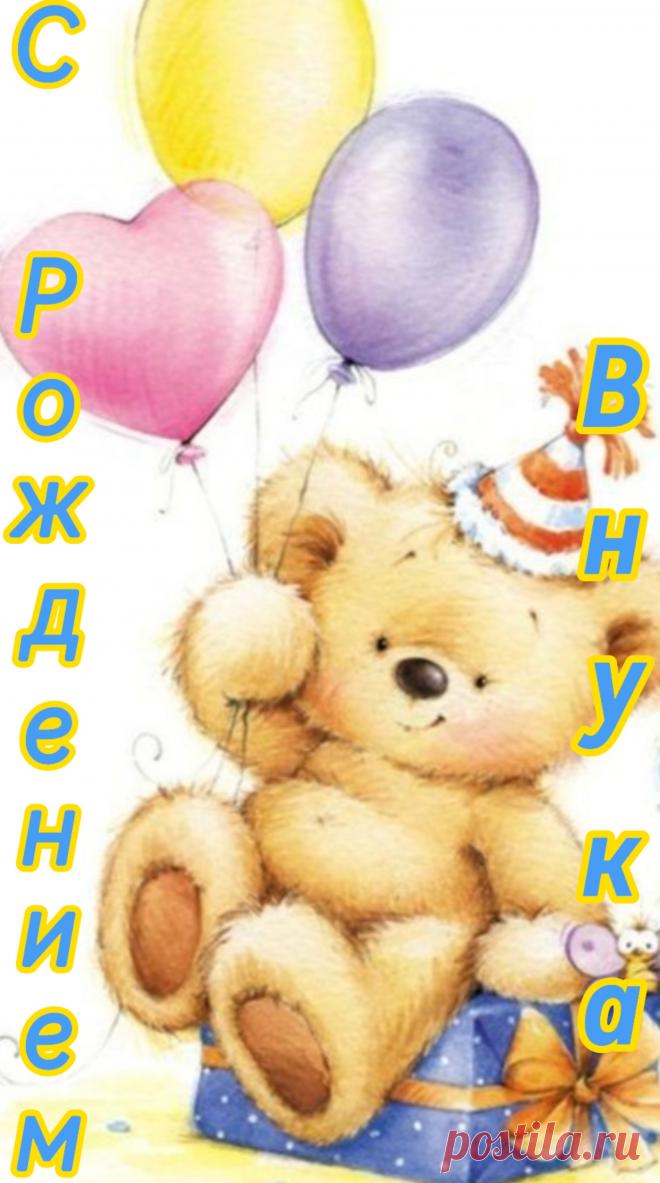 Поздравляем Вас с рожденьем внука,
Долгожданного, любимого такого,
Не знавать теперь Вам точно скуки
И не скоро ожидать теперь покоя.