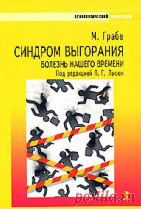 Синдром выгорания 2008