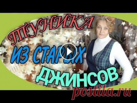 Туника из старых джинсов и рубашки. Шьем тунику из старых джинсов и мужской рубашки. Но такой вариант может быть изготовлен и из других изделий. Подробности в видео. Обработка косой бейк...