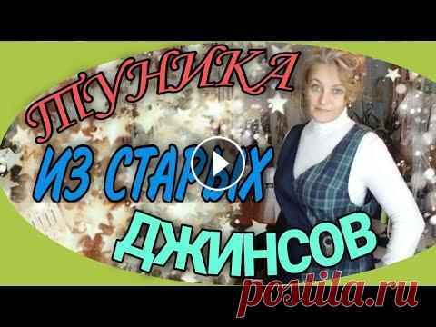Туника из старых джинсов и рубашки. Шьем тунику из старых джинсов и мужской рубашки. Но такой вариант может быть изготовлен и из других изделий. Подробности в видео. Обработка косой бейк...