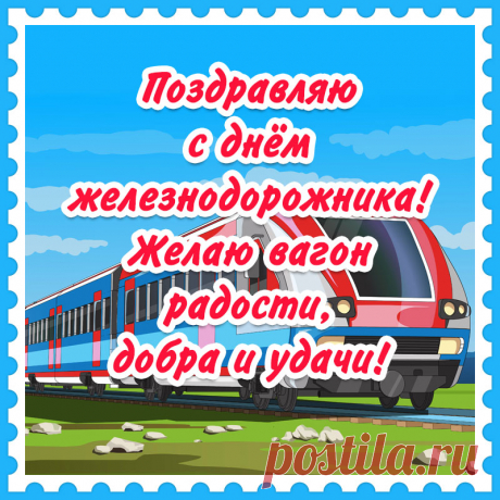 С Днем Железнодорожника!
Пусть железная дорога
Все печали унесет,
И у самого порога
Смех, уют и счастье ждет.
