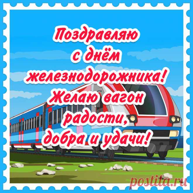 С Днем Железнодорожника!
Пусть железная дорога
Все печали унесет,
И у самого порога
Смех, уют и счастье ждет.