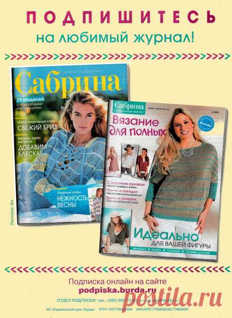 Сабрина. Спецвыпуск №2 2019. Вязание для полных.