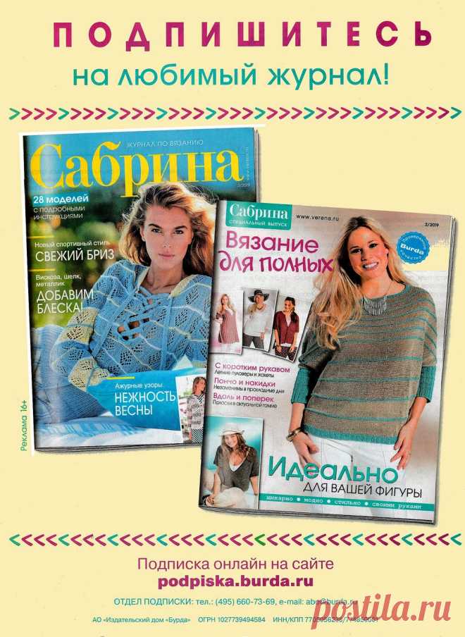 Сабрина. Спецвыпуск №2 2019. Вязание для полных.