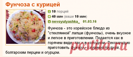 Рецепт: Фунчоза с курицей 
=Продукты (на 10 порций)
Фунчоза (стеклянная лапша) - 1 упаковка
Грудка куриная - 600 г
Перец болгарский - 1 шт.
Огурец свежий - 1 шт.
Заправка корейская (для фунчозы) - 1 упаковка
Соевый соус - по вкусу