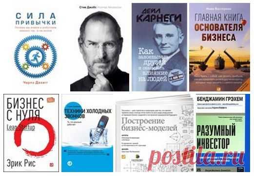 8 книг, которые должен прочесть каждый предприниматель / Сферический бизнес