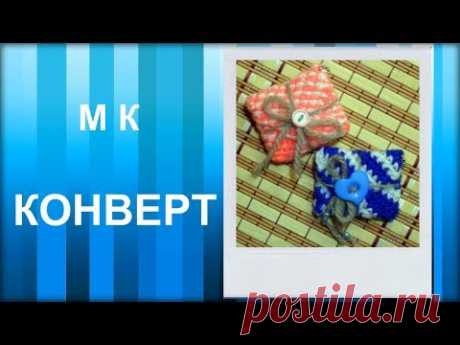 МАСТЕР-КЛАСС: Брелок вязаный крючком. КОНВЕРТ крючком. Подарок на праздник. Для начинающих.