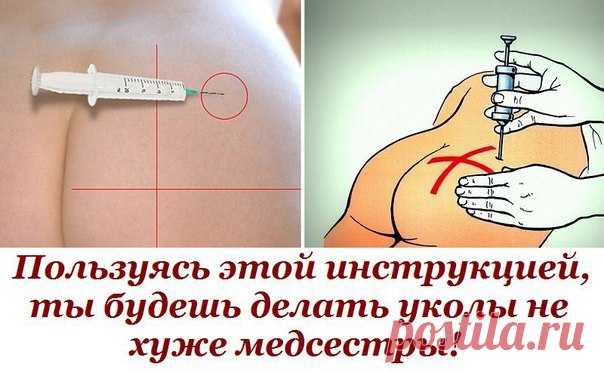 Пользуясь этой инструкцией, ты будешь делать уколы не хуже медсестры!

Всегда боялся уколов и никогда не мог предположить, что научусь делать их самостоятельно! Но в жизни случается всякое, и однажды я оказался в непростой ситуации: мне срочно надо было сделать укол гормонального препарата от аллергии.
Показать полностью…

Попросить было некого, я находился на даче в полном одиночестве. Хорошо, что под рукой был смартфон: прочитав эту инструкцию, я решил сделать укол внутр...