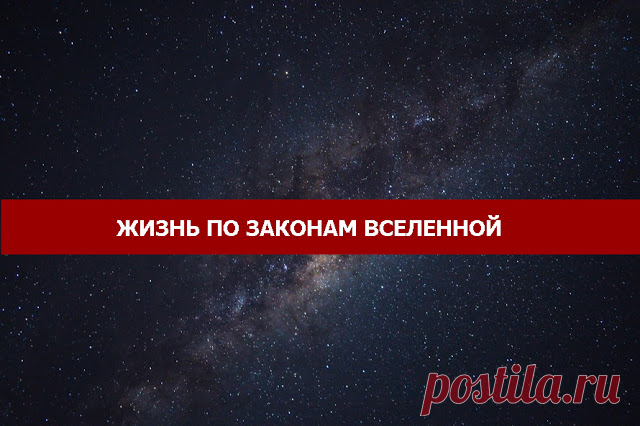 ЖИЗНЬ ПО ЗАКОНАМ ВСЕЛЕННОЙ - Эзотерика и самопознание                                   http://www.esotericblog.ru/2016/09/blog-post_678.html