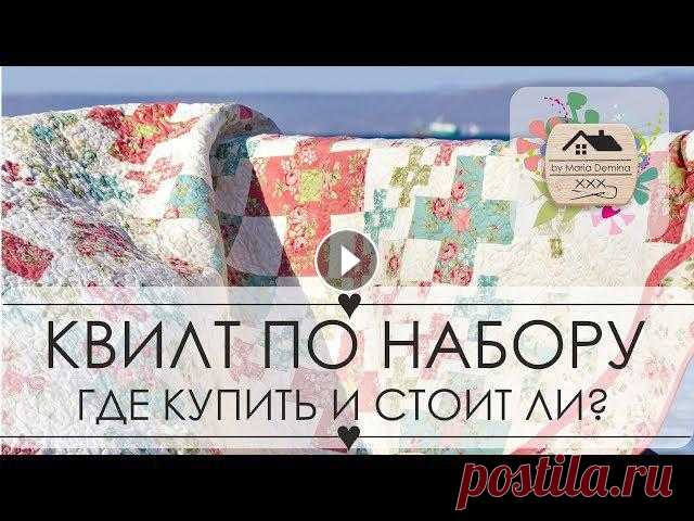 20. Лоскутные одеяла ПО АМЕРИКАНСКИМ НАБОРАМ Обзор и отзыв на наборы лоскутных одеял, заказанных с сайта Keepsake Quilting....