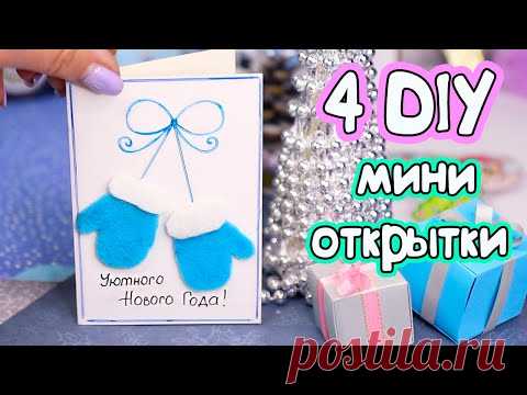 4 DIY НОВОГОДНИЕ мини ОТКРЫТКИ своими руками! Из 1 листа и разных материалов