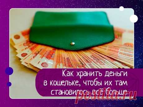 Как хранить деньги в кошельке, чтобы их там становилось всё больше У Эйнштейна спросили, зачем у него на двери подкова, если он не верит в приметы.Дело в том, что приметы сбываются независимо от того, верю я в них или нет.Есть такие штуки, которые работают. Непонятно как, но работают… Вот ими я и хочу поделиться. Это касается только наличных, потому что...