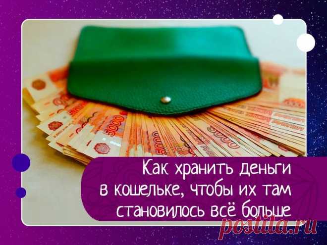 Как хранить деньги в кошельке, чтобы их там становилось всё больше У Эйнштейна спросили, зачем у него на двери подкова, если он не верит в приметы.Дело в том, что приметы сбываются независимо от того, верю я в них или нет.Есть такие штуки, которые работают. Непонятно как, но работают… Вот ими я и хочу поделиться. Это касается только наличных, потому что...