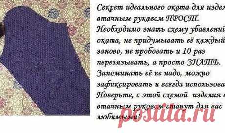 Чего только не найдешь на просторах интернета! Вот такой совет как сделать идеальным окат рукава очень понравился!
#вязаниеспицами@nerukodel