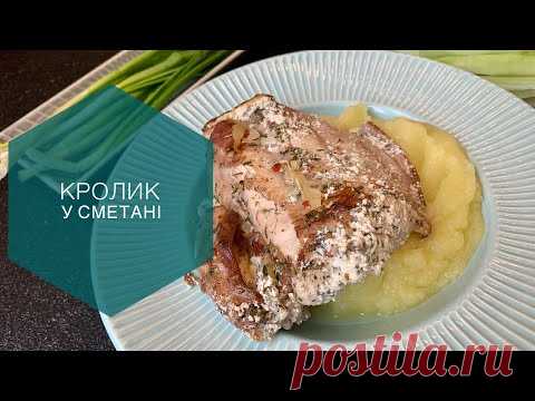 Кролик тушкований у сметані - Спинка кролика запечена у сметані зі спеціями в духовці - Рецепт - YouTube Ингредиенты: 1. Спинка кролика (разделена на 2 части) 2. Сметана - 8-10 ст л 3. Соль - 2 ч л (приблизительно) 4. молотый черный перец - 2/3 ч л 5. молотый лавровый лист - 1 / 2 ч л 6. Розмарин - 1/2 ч л 7. Тимьян сушеный - 1 ч л 8. Перец чили молотый - 1 / 4-1 / 5 ч л 9. Паприка кусочками - 1 ч л 10. Мускатный орех молотый - щепотка 11. Лук средняя - 1 шт (порезать кусочками) 12. Чеснок - 2 з