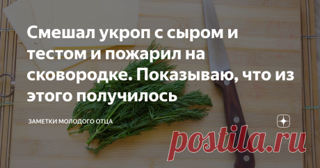 Смешал укроп с сыром и тестом и пожарил на сковородке. Показываю, что из этого получилось Снова раннее утро. Сын уже весь обмазанный красками: "Мам, Пап, я нас нарисовал. Это мы сидим и кушаем блинчики". На рисунке хоть и было месиво непонятное, однако такой толстый намек на еду не остался незамеченным.
Маман рванула на кухню готовить, ну, как рванула... пошла. А мы с Тёмычем к ней присоединились. Предложил жене немного модернизировать классические блинчики, на что получил ответ:
