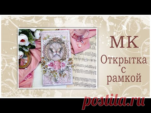 Открытка с рамкой. Мастер-класс