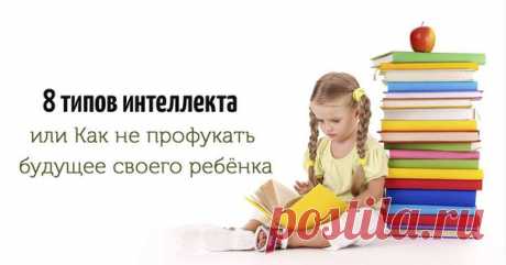 8 типов интеллекта или "Как не профукать будущее своего ребёнка".

Говард Гарднер — психолог, автор понятия «множественный интеллект» — установил, что существует 8 типов интеллекта. Современная система образования делает упор на развитие двух из них, поэтому некоторые школьники остаются неуспешными и не могут впоследствии найти себя.

Также существует «теория желудя», идея которой заключается в том, что природа заложила в каждого определенный потенциал. Понять предрасполож...
