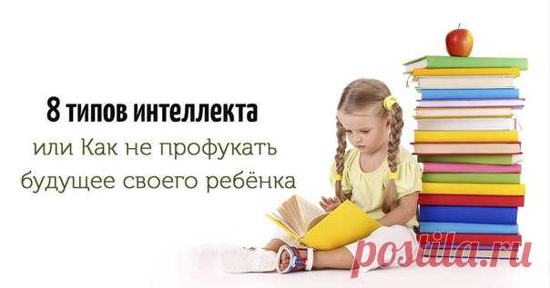 8 типов интеллекта или 