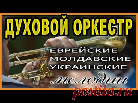 🟠Самый Веселый 🟠Духовой Оркестр 🟠Украинская 🟠Молдавская 🟠Еврейская музыка
