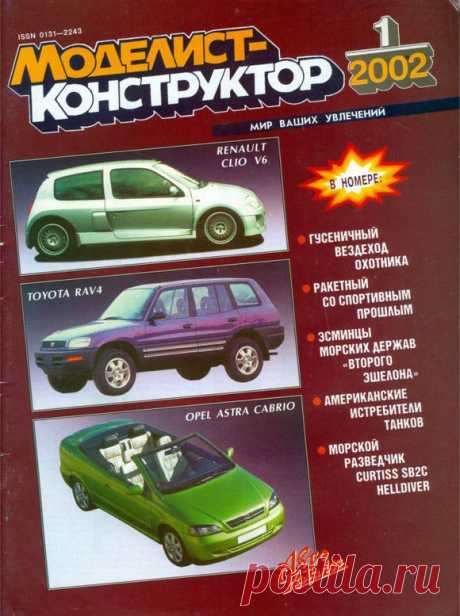 Архив журналов Моделист-Конструктор за 2002 год.   &gt;&gt;&gt;&gt;&gt;&gt;&gt;
