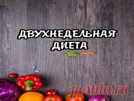 Двухнедельная диета для похудения - Интересный блог