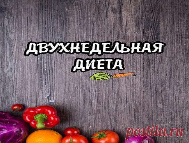 Двухнедельная диета для похудения - Интересный блог