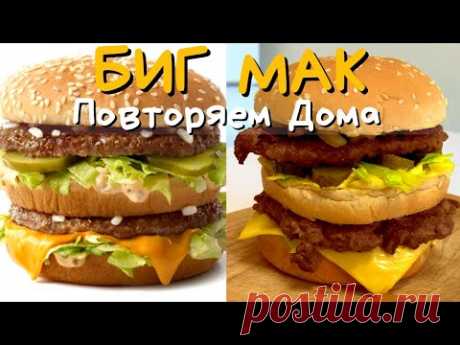 Как Приготовить БИГ МАК Дома | Повторяем еду из McDonalds #18