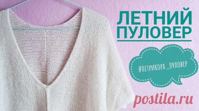 ЛЕТНИЙ ПУЛОВЕР 