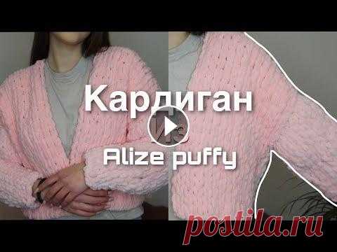 КАРДИГАН из ALIZE PUFFY | как связать кадиган из пряжи с петельками Привет ) В этом видео я покажу вам как связать кардиган из пряди с петельками Alize puffy Я в инсте: 1)ОСНОВНОЙ: @ps.sasha_ Моя почта: aleksandra28110...