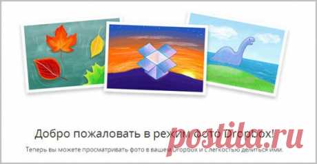 Камера в Dropbox
__________
Режим «камера» впервые был предложен именно Dropbox. Устанавливая мобильное приложение Dropbox, вы получаете этот режим работы облачного хранилища в свое распоряжение. Работает все предельно просто и удобно.
