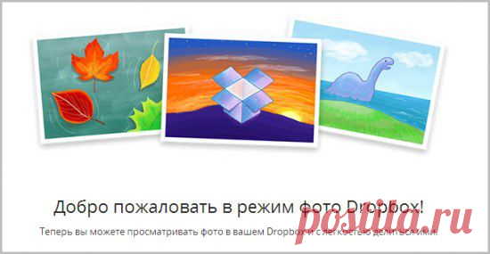 Камера в Dropbox
__________
Режим «камера» впервые был предложен именно Dropbox. Устанавливая мобильное приложение Dropbox, вы получаете этот режим работы облачного хранилища в свое распоряжение. Работает все предельно просто и удобно.