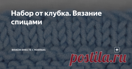 Набор от клубка. Вязание спицами