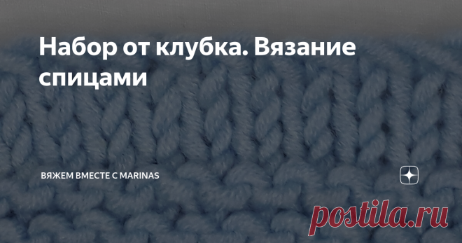 Набор от клубка. Вязание спицами