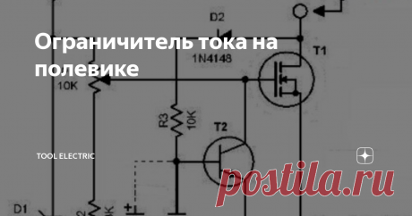 Ограничитель тока на полевике Интересная схема для ограничения постоянного тока в нагрузке, где в качестве датчика тока выступает мощный полевой транзистор. Своеобразный электронный предохранитель получается с  автоматическим восстановлением при исчезновении перегрузки или  короткого замыкания. Работает следующим образом. При подключении  питающего напряжения полевой транзистор T1 приоткрывается, так как на  затвор поступает н