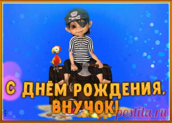 Супер открытка с днем рождения внуку несомненно позабавит и обрадует именинника. Прикольная открытка с днем рождения внуку в самом большом каталоге РУнета.