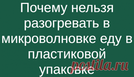 Почему нельзя разогревать в микроволновке еду в пластиковой упаковке
Российский экологический оператор (РЭО) призвал не использовать пластиковую тару при разогревании еды в микроволновой печи. Большинство видов пластика опасно для здоровья при использовании с едой и нагревании, сообщили журналистам в пресс-службе РЭО. «Мы советуем избегать разогревания еды в любой пластиковой упаковке, потому что...
Читай дальше на сайте. Жми подробнее ➡