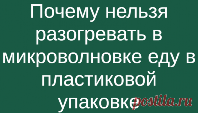 Почему нельзя разогревать в микроволновке еду в пластиковой упаковке
Российский экологический оператор (РЭО) призвал не использовать пластиковую тару при разогревании еды в микроволновой печи. Большинство видов пластика опасно для здоровья при использовании с едой и нагревании, сообщили журналистам в пресс-службе РЭО. «Мы советуем избегать разогревания еды в любой пластиковой упаковке, потому что...
Читай дальше на сайте. Жми подробнее ➡