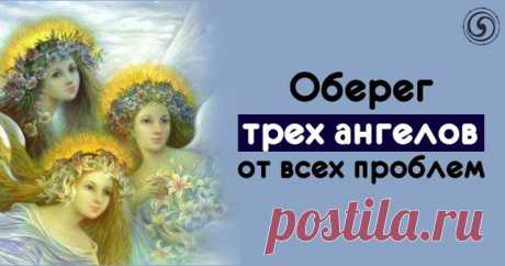 Оберег трех ангелов от всех проблем 


" ОБЕРЕГ ТРЕХ АНГЕЛОВ " - это очень сильный оберег от всех повседневных проблем и бед, с которыми может столкнуться человек.
Заговорное слово и молитва надёжным щитом отведёт от вас все неблагополу…