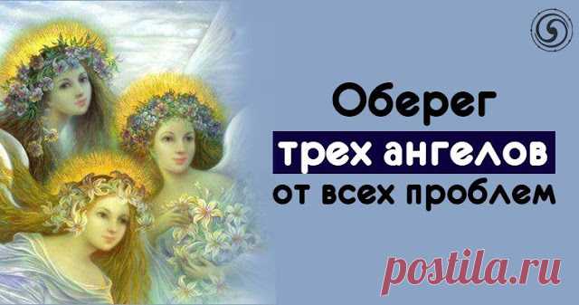 Оберег трех ангелов от всех проблем 


