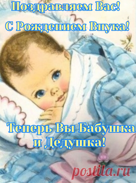 Внучок у вас в семье родился —
Большое счастье в дом пришло.
Он солнца лучиком спустился,
И в доме стало вдруг светло.