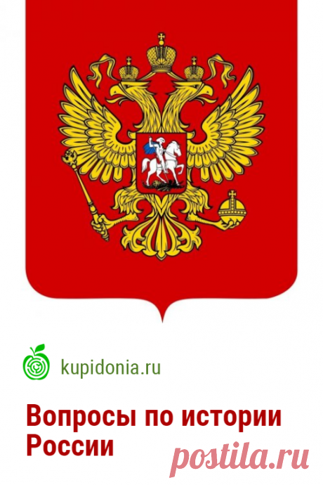 Вопросы по истории России. Тест по истории России. Проверьте свои знания!