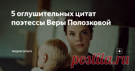 5 оглушительных цитат поэтессы Веры Полозковой Вера Полозкова - настолько точна, тонка и иронична, словно в ней заложен код ДНК Пастернака, Жванецкого и Остапа Бендера. А еще - она лирична, как Цветаева. И при этом - наша современница. Феномен, не иначе!
Я часто цитирую ее "фразочки" - себе и подругам. Например: " Либо совесть приучишь к пятнам, либо будешь ходить босой". Или вот еще: " Что толку трогать ножкой омут, когда ныряешь с головой?"
