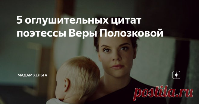 5 оглушительных цитат поэтессы Веры Полозковой Вера Полозкова - настолько точна, тонка и иронична, словно в ней заложен код ДНК Пастернака, Жванецкого и Остапа Бендера. А еще - она лирична, как Цветаева. И при этом - наша современница. Феномен, не иначе!
Я часто цитирую ее 