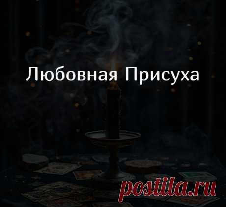 Любовный приворот.
Этот ритуал подойдет лучше всего, если в ваших отношениях не хватает чувства любви. То есть как бывает, вроде бы все хорошо, и отношения, и уважение, а вот любовного чувства нет, страсти нет. Отношения не любовные, а больше дружеские или приятельские.

Чтобы это поправить, можно использовать вот такой любовный приворот, который я предлагаю далее.