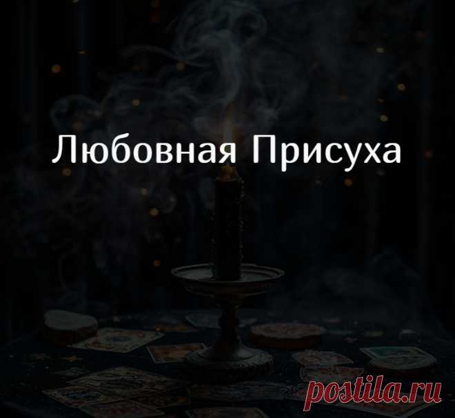 Любовный приворот.
Этот ритуал подойдет лучше всего, если в ваших отношениях не хватает чувства любви. То есть как бывает, вроде бы все хорошо, и отношения, и уважение, а вот любовного чувства нет, страсти нет. Отношения не любовные, а больше дружеские или приятельские.

Чтобы это поправить, можно использовать вот такой любовный приворот, который я предлагаю далее.