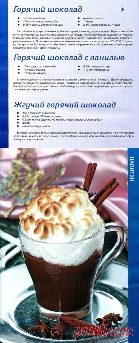 Горячий шоколад