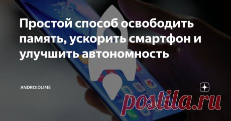 Простой способ освободить память, ускорить смартфон и улучшить автономность Как обычное отключение приложений помогает улучшить работу телефона?